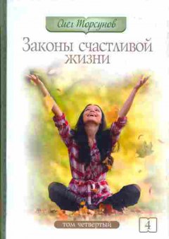 Книга Торсунов О. Законы счастливой жизни Том 4, 11-5308, Баград.рф
